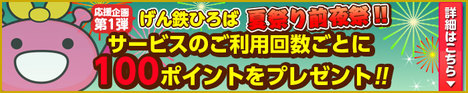 げん鉄ひろば 夏まつり前夜祭♪応援企画第1弾!