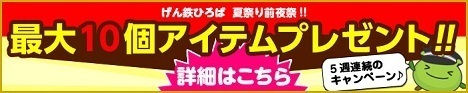 げん鉄ひろば 夏まつり前夜祭♪