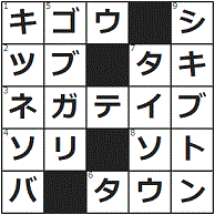 Getmoney クロスワード 3 12こたえ 元素 ト音 油揚げが入った麺類 とっぴんぱらりのぷう