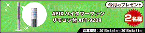 フルーツメール クロスワード プレゼント201505