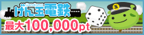 げん玉 げん玉電鉄