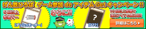 げん鉄ひろば ゲーム参加deボーナスアイテムGETキャンペーン