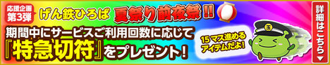 げん鉄ひろば 夏まつり前夜祭♪応援企画第3弾!