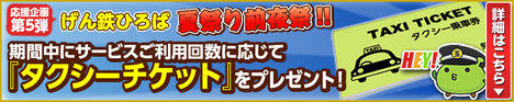 げん鉄ひろば 夏まつり前夜祭♪応援企画第5弾!