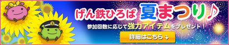 げん玉 げん鉄ひろば夏まつり