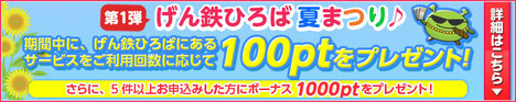 げん玉 げん鉄ひろば夏まつり