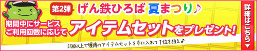 げん玉 げん鉄ひろば 夏まつり♪企画第2弾!