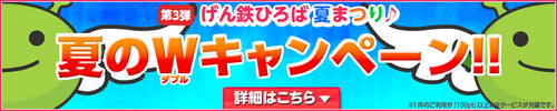 げん玉 げん鉄ひろば 夏まつり♪企画第3弾!