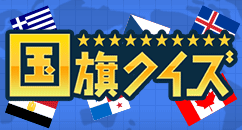 GetMoney!国旗クイズ