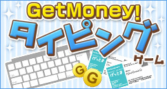 GetMoney! タイピングゲーム