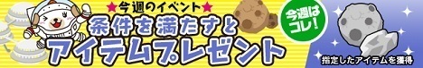 コズミックワールドレアアイテムをGETせよ!「月の石」をプレゼント!