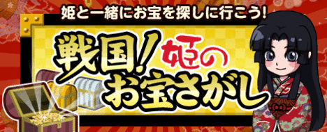 戦国!姫のお宝探し