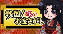 GetMoney!戦国!姫のお宝探し