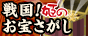 戦国!姫のお宝探し