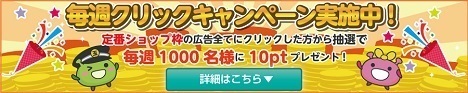 げん鉄ひろば 毎週クリックキャンペーン