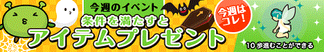 おばけハウス アイテム大放出キャンペーン!参加だけでもアイテムゲット!