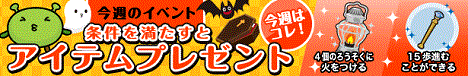 おばけハウス ゲーム参加・サービス利用でアイテムGET♪