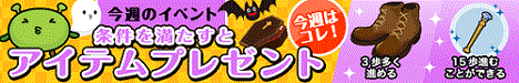 脱出!おばけハウス ☆どんどん進め☆30マス進んで、さらにサービス利用でレアアイテムゲット